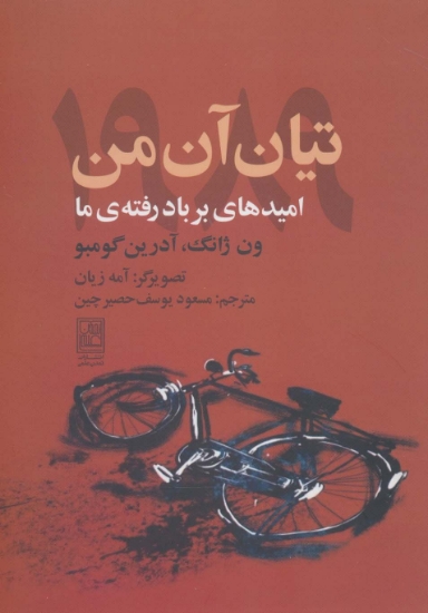 تصویر  تیان آن من 1989 (امیدهای بر باد رفته ی ما)